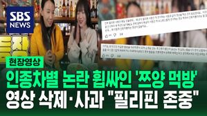 [영상] "손흥민 영어 발음 조롱한다고 생각해봐" 929만 유튜버 쯔양 먹방 '인종 차별 논란' 일파만파