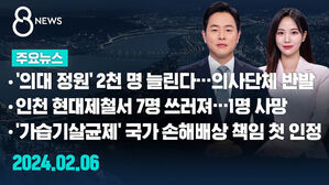 [8뉴스 예고] '의대 정원' 2천 명 늘린다&hellip;의료계는 반발 등