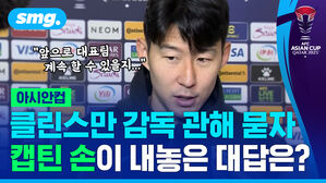 "대표팀 앞으로 계속 할 수 있을지" 클린스만 감독 관해 묻자 캡틴 손이 내놓은 대답은