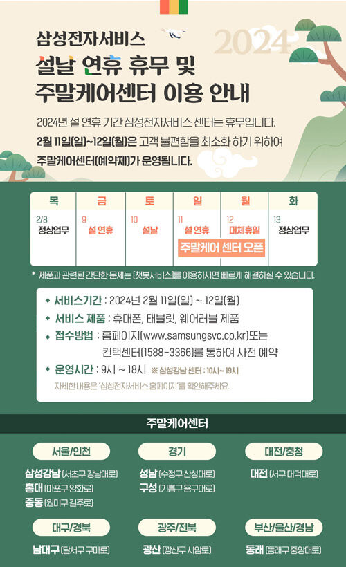 삼성전자서비스 주말케어센터 (사진=삼성전자서비스 제공, 연합뉴스)