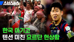 한국 이기고 텐션 미친 요르단 현상황