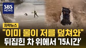 [자막뉴스] "이미 물이 저를 덮쳐와"&hellip;뒤집힌 차 위에서 '15시간'