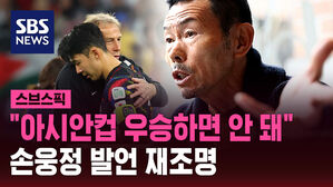 [스브스픽] "아시안컵 우승하면 안 돼" 손웅정 발언 재조명