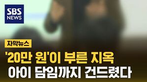 [자막뉴스] 활동 시작한 악질들&hellip;지옥 같은 나날이 펼쳐졌다