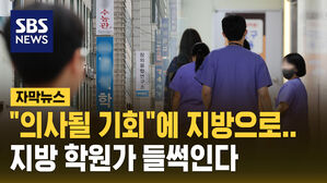 [자막뉴스] "의사될 기회"에 지방으로&hellip;지방 학원가 들썩인다