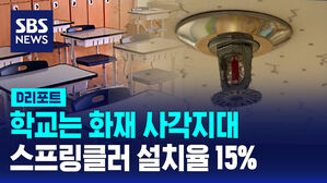 [D리포트] 학교는 화재 사각지대&hellip;스프링클러 설치율 15%