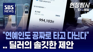 [현장탐사] '공짜 외제차' 믿었다가&hellip;피해 금액만 30억 원