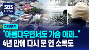 [D리포트] 4년 만에 다시 문 연 소록도 가보니&hellip;