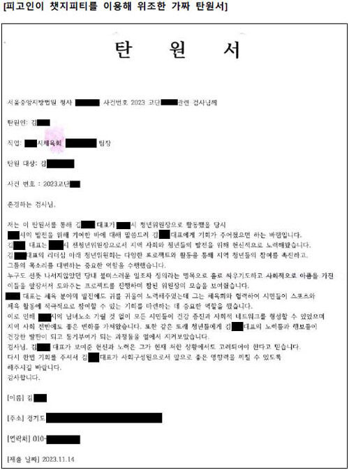챗GPT를 이용해 위조한 가짜 탄원서 (사진=서울중앙지검 제공, 연합뉴스)