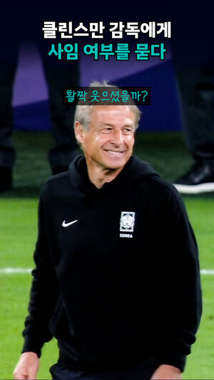 클린스만 씨는 언제부터 그렇게 웃상이었나? 조별리그 때부터?