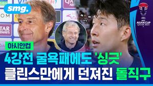 아시안컵 4강전 굴욕패에도 '싱긋' 클린스만에게 던져진 돌직구