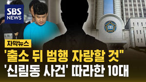 [자막뉴스] '출소 뒤 범행 자랑할 것"&hellip;'신림동 사건' 따라한 10대