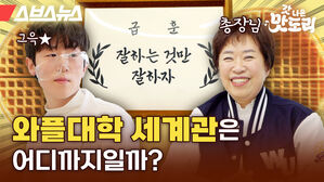 스브스뉴스 갓 나온 맛도리 와플대학 세계관은 어디까지일까?