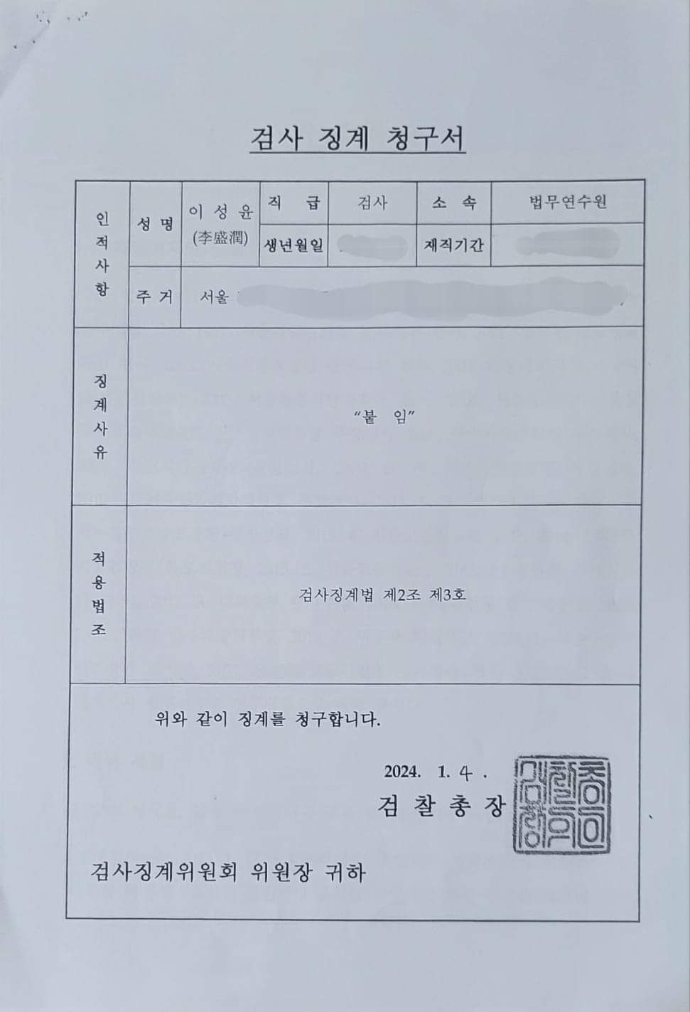 자신의 징계청구서 공개한 이성윤 법무연수원 연구위원 (출처=이성윤 페이스북)