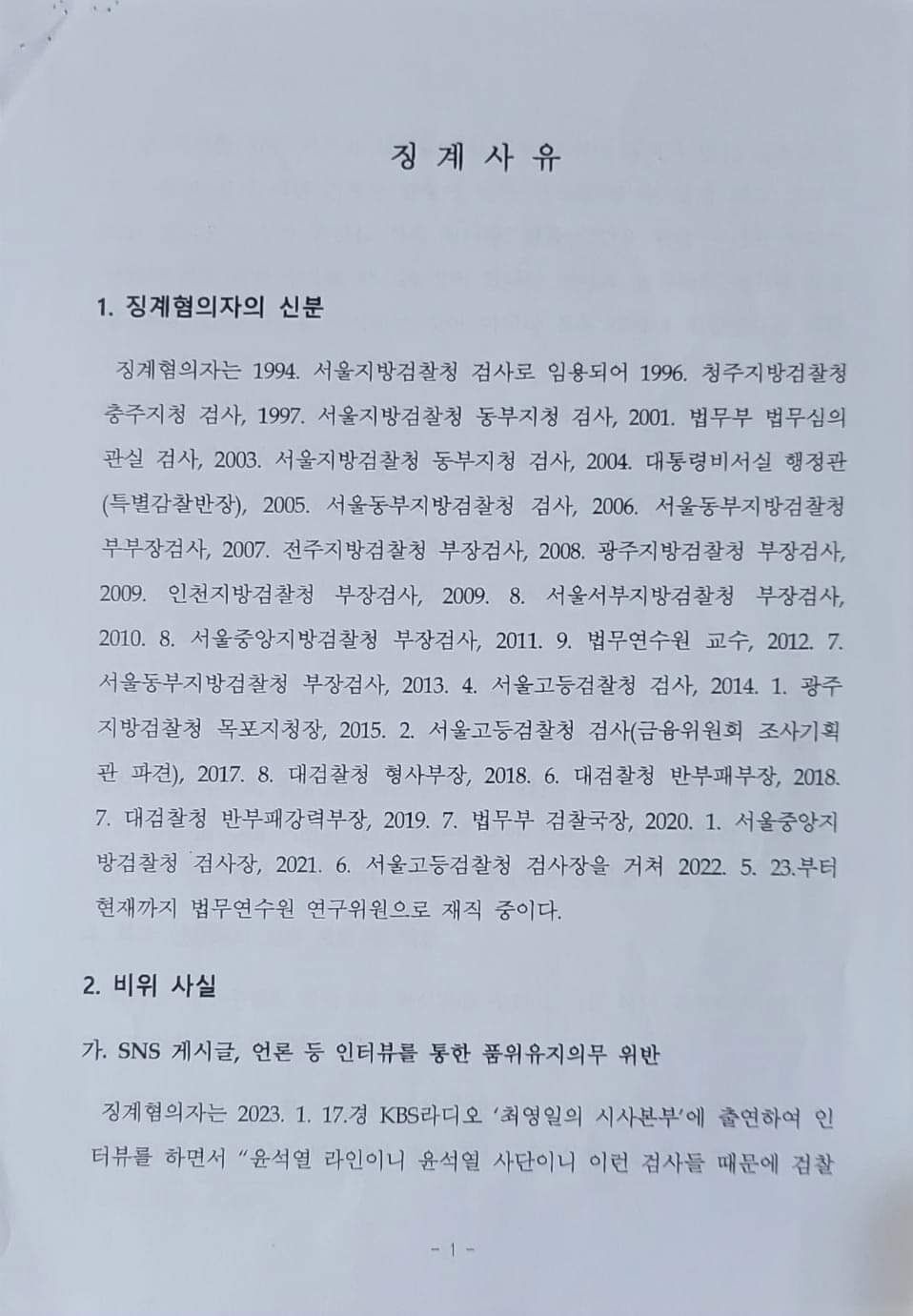 자신의 징계청구서 공개한 이성윤 법무연수원 연구위원 (출처=이성윤 페이스북)