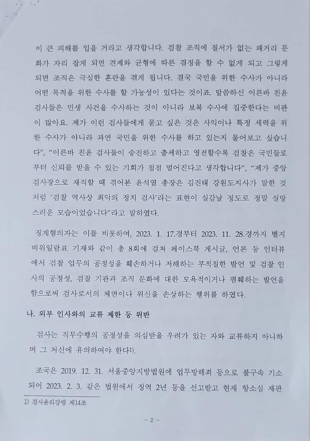 자신의 징계청구서 공개한 이성윤 법무연수원 연구위원 (출처=이성윤 페이스북)