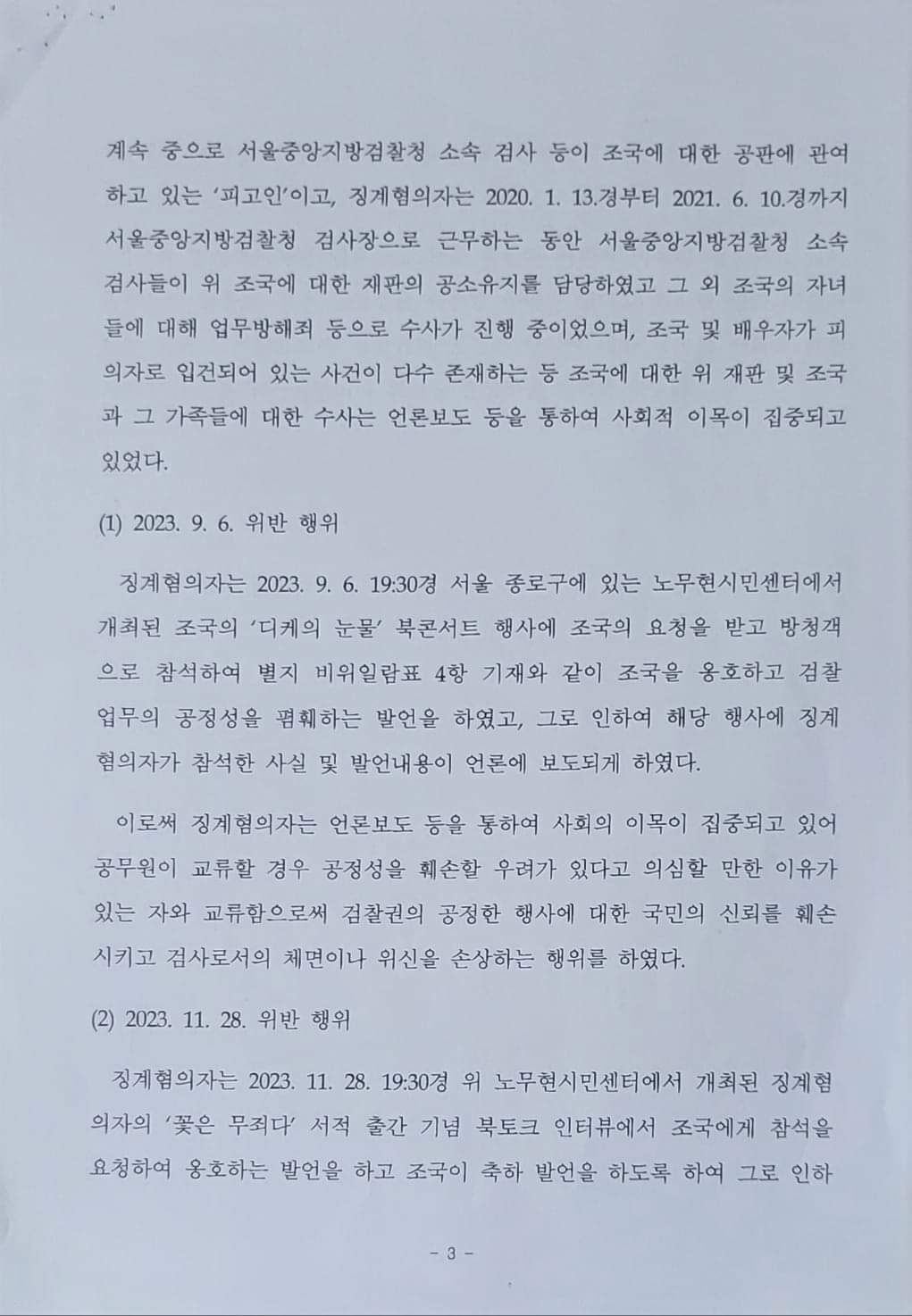 자신의 징계청구서 공개한 이성윤 법무연수원 연구위원 (출처=이성윤 페이스북)