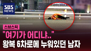 [스브스픽] "여기가 어디냐?" 도로 한복판에 누워있는 남자의 정체는