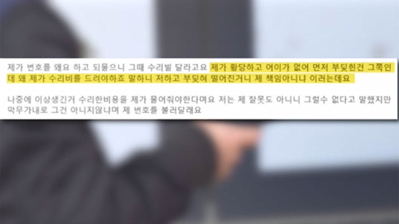 스마트폰 보다가 부딪힌 후 수리비 청구 당한 사연