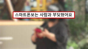 스마트폰 보며 오던 남성과 '쿵'&hellip;따지더니 "수리비 내라"
