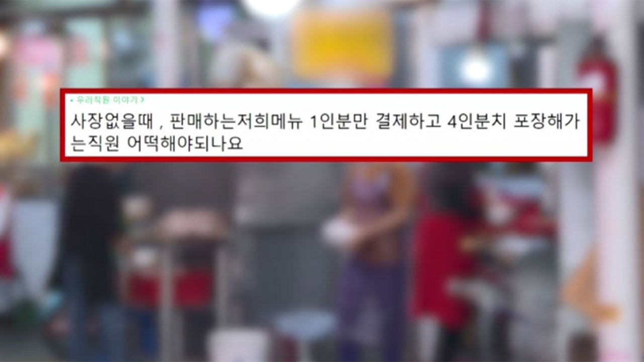 1인분 결제하고 4인분 음식 포장해가는 알바생
