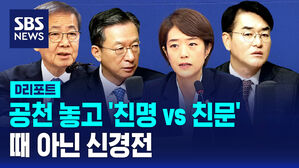 [D리포트] 공천 놓고 '친명 vs 친문'&hellip;때 아닌 신경전
