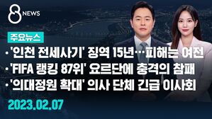 [8뉴스 예고] '인천 전세 사기' 징역 15년&hellip;피해는 여전 등