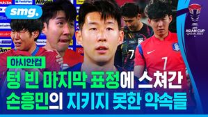 텅 빈 마지막 표정에 스쳐간 손흥민의 지키지 못한 약속들