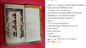 [뉴스딱] "직거래 가능"&hellip;120년 된 한글 성경, 가격은?