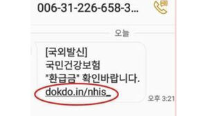 보험료 돌려주는 척&hellip;"건보공단 사칭 환급금 문자 주의"