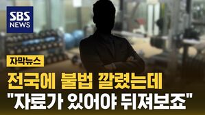 [자막뉴스] 위험 도사리는 헬스장&hellip;전국에 쫙 퍼지는 중