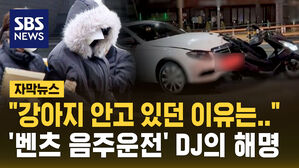 [자막뉴스] "강아지 안고 있던 이유는&hellip;" '벤츠 음주운전' DJ 옥중 사과
