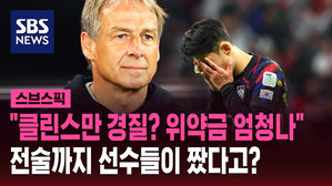 "클린스만 경질? 위약금 엄청나" 전술까지 선수들이 짰다고?