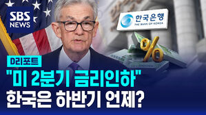 [D리포트] "미 2분기 금리인하"&hellip;한국은 하반기 언제?