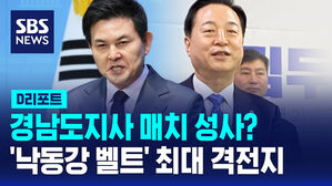 [D리포트] 양산에서 '경남도지사 매치' 성사? 김태호 vs 김두관