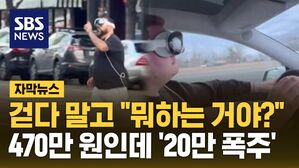 [자막뉴스] 걷다 말고 "뭐하는 거야?"&hellip;470만 원인데 '20만 폭주'