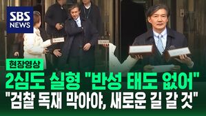 [영상] "안 보여가지고, 잠깐만요" 조국 2심 실형에 꺼내든 입장문 "검찰 독재 막아야, 새로운 길 걸어나갈 것" 의미는?