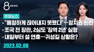 [8뉴스 예고] "매정하게 끊어내지 못했다"&hellip;엇갈린 정치권 등