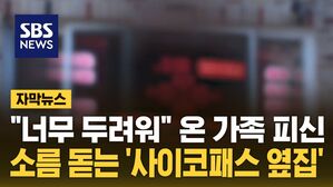[자막뉴스] 소름 돋는 옆집 행동&hellip;"너무 두려워" 온 가족 피신