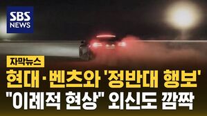 [자막뉴스] 현대 &middot; 벤츠와 정반대 행보&hellip;"이례적 현상" 외신도 깜짝