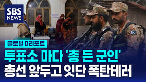 [글로벌D리포트] 총선 앞두고 잇단 폭탄테러&hellip;투표소 마다 '총 든 군인'