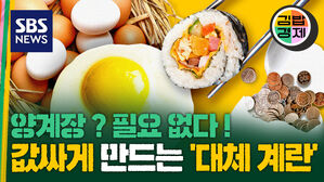 [김밥경제] &ldquo;90% 일치&rdquo; 계란 구현 성공, 값싼 계란 시장 열릴까