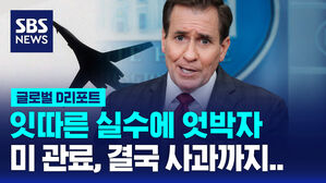 [글로벌D리포트] 미 관료,잇따른 실수에 엇박자&hellip;사과까지