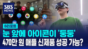 눈 앞에 아이콘이 '둥둥' 470만 원 애플 신제품 성공 가능?