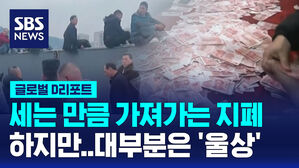 [글로벌D리포트] 세는 만큼 가져가는 현금 보너스…대부분은 울상