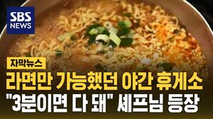 [자막뉴스] 라면만 가능했던 야간 휴게소&hellip;"3분이면 다 돼" 셰프님 등장