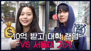 10억 받고 대학 랜덤 VS 서울대 가기 (재수생) 재수서바이벌