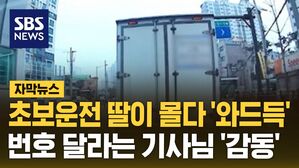 [자막뉴스] 초보운전 딸이 몰다 '와드득'&hellip;번호 달라는 기사님 '감동'
