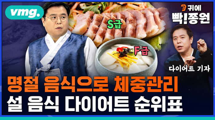 [귀에 빡종원] 그 '다이어트 기자'가 설 식단 '빡' 짜드립니다