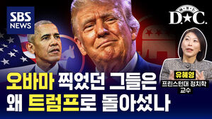 [여기는D.C.] 오바마 찍었던 그들은 왜 트럼프로 돌아섰나